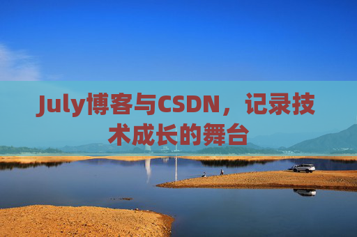 July博客与CSDN，记录技术成长的舞台